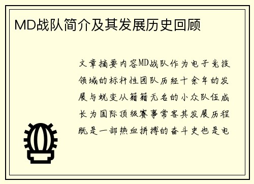 MD战队简介及其发展历史回顾