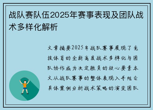 战队赛队伍2025年赛事表现及团队战术多样化解析