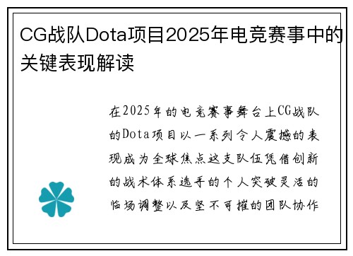 CG战队Dota项目2025年电竞赛事中的关键表现解读