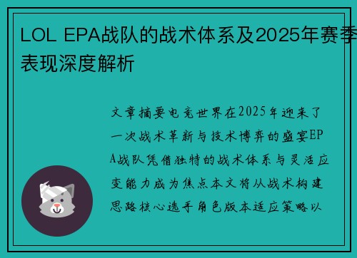 LOL EPA战队的战术体系及2025年赛季表现深度解析