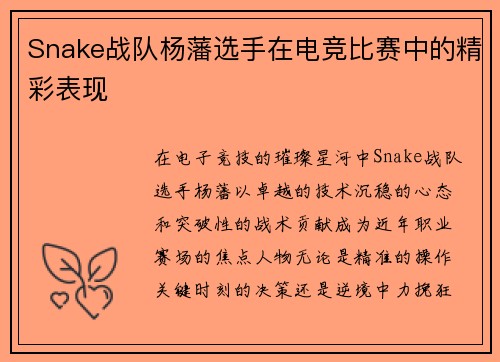 Snake战队杨藩选手在电竞比赛中的精彩表现
