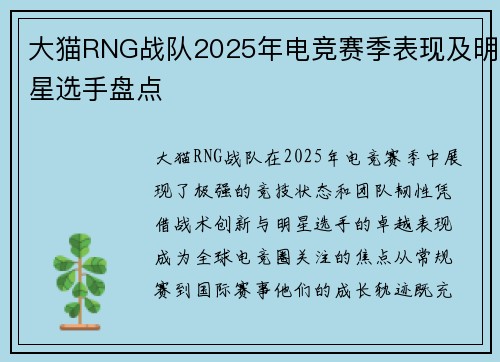大猫RNG战队2025年电竞赛季表现及明星选手盘点