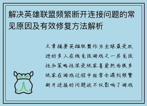解决英雄联盟频繁断开连接问题的常见原因及有效修复方法解析