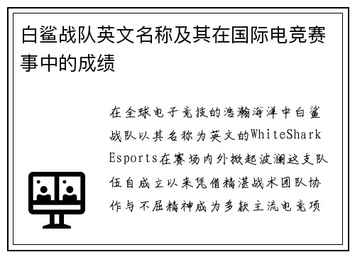 白鲨战队英文名称及其在国际电竞赛事中的成绩