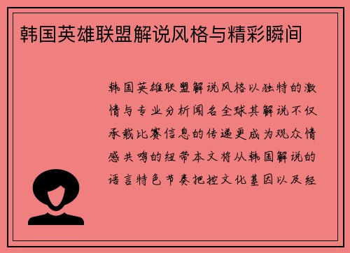 韩国英雄联盟解说风格与精彩瞬间