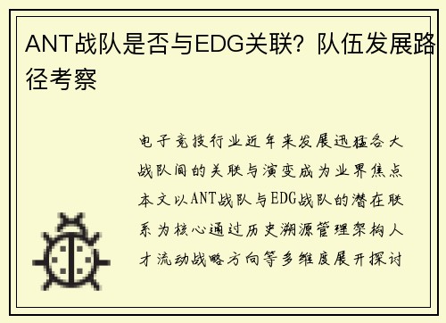 ANT战队是否与EDG关联？队伍发展路径考察