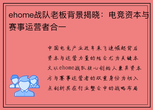 ehome战队老板背景揭晓：电竞资本与赛事运营者合一