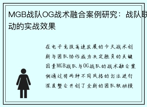 MGB战队OG战术融合案例研究：战队联动的实战效果