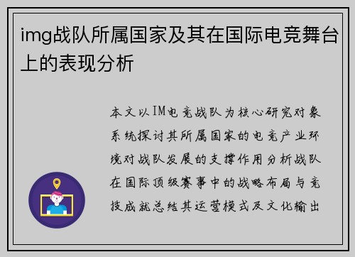img战队所属国家及其在国际电竞舞台上的表现分析