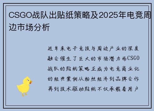 CSGO战队出贴纸策略及2025年电竞周边市场分析