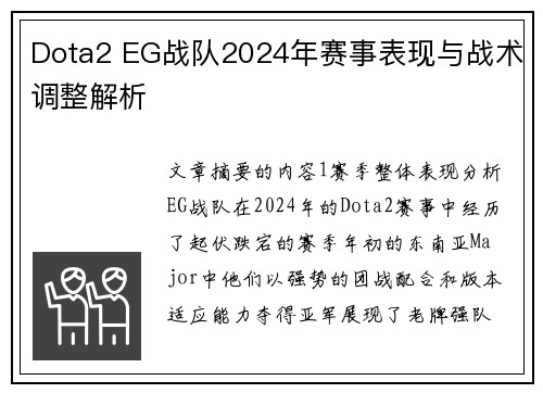 Dota2 EG战队2024年赛事表现与战术调整解析