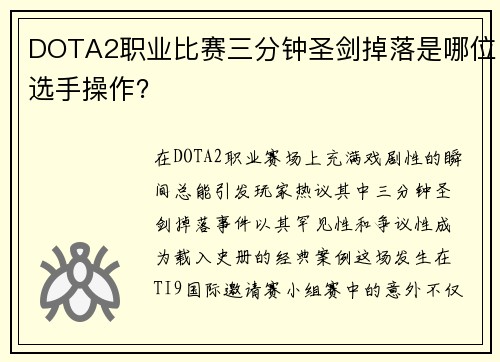 DOTA2职业比赛三分钟圣剑掉落是哪位选手操作?
