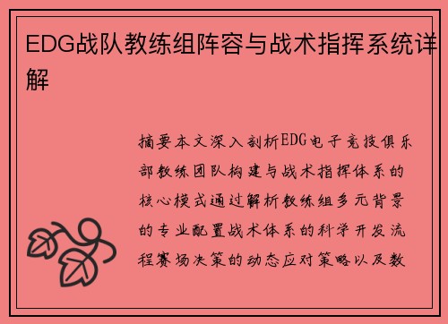 EDG战队教练组阵容与战术指挥系统详解