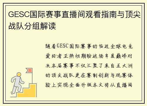 GESC国际赛事直播间观看指南与顶尖战队分组解读