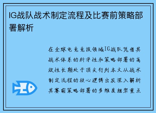 IG战队战术制定流程及比赛前策略部署解析