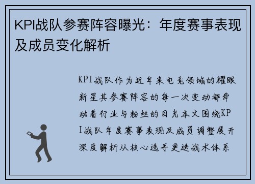 KPI战队参赛阵容曝光：年度赛事表现及成员变化解析