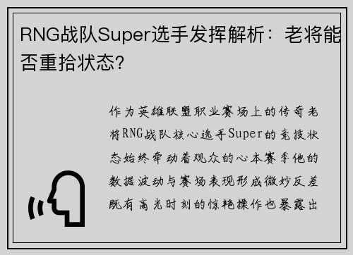 RNG战队Super选手发挥解析：老将能否重拾状态？