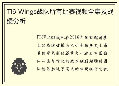 TI6 Wings战队所有比赛视频全集及战绩分析