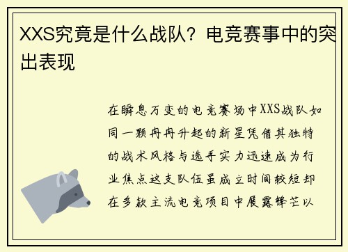 XXS究竟是什么战队？电竞赛事中的突出表现