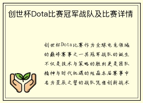 创世杯Dota比赛冠军战队及比赛详情