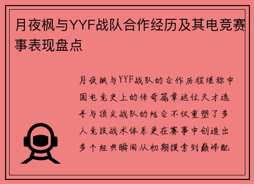 月夜枫与YYF战队合作经历及其电竞赛事表现盘点