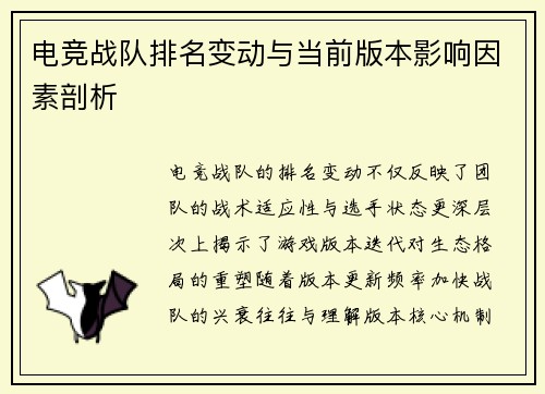 电竞战队排名变动与当前版本影响因素剖析