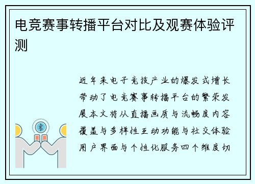 电竞赛事转播平台对比及观赛体验评测