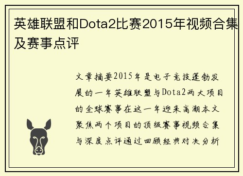 英雄联盟和Dota2比赛2015年视频合集及赛事点评