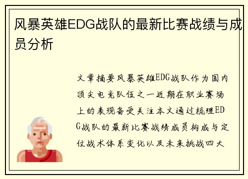 风暴英雄EDG战队的最新比赛战绩与成员分析