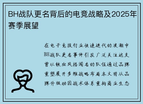 BH战队更名背后的电竞战略及2025年赛季展望